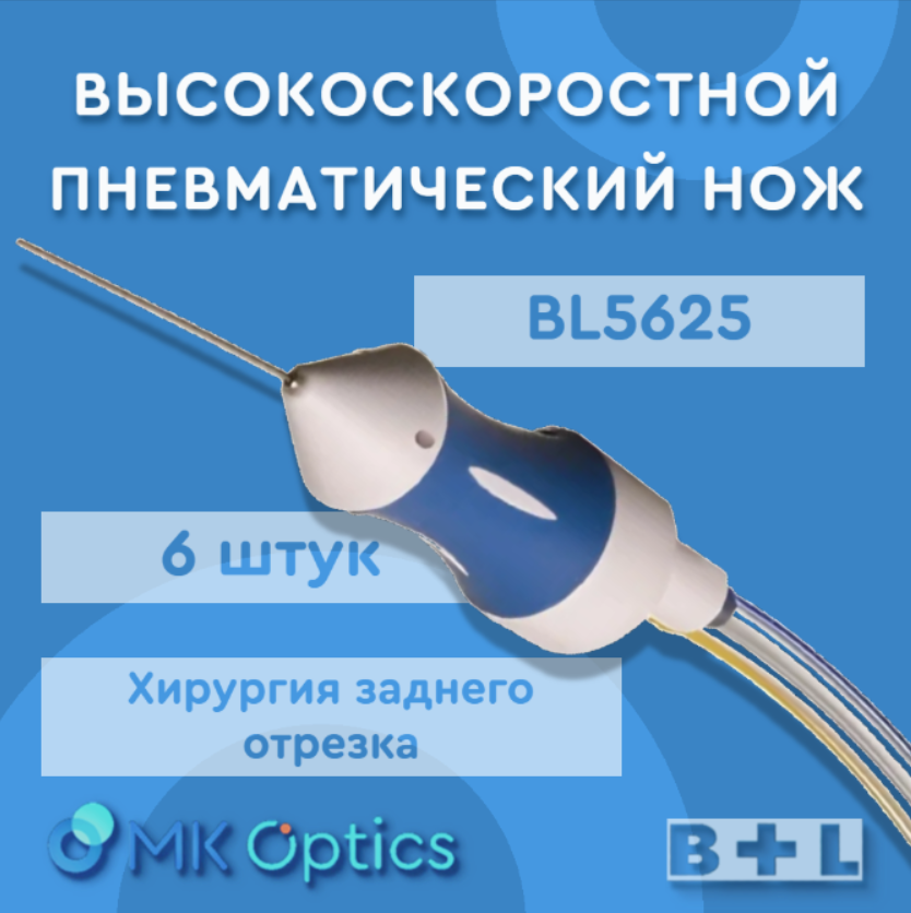 Нож высокоскоростной пневматический BL5625S 25G 6 шт