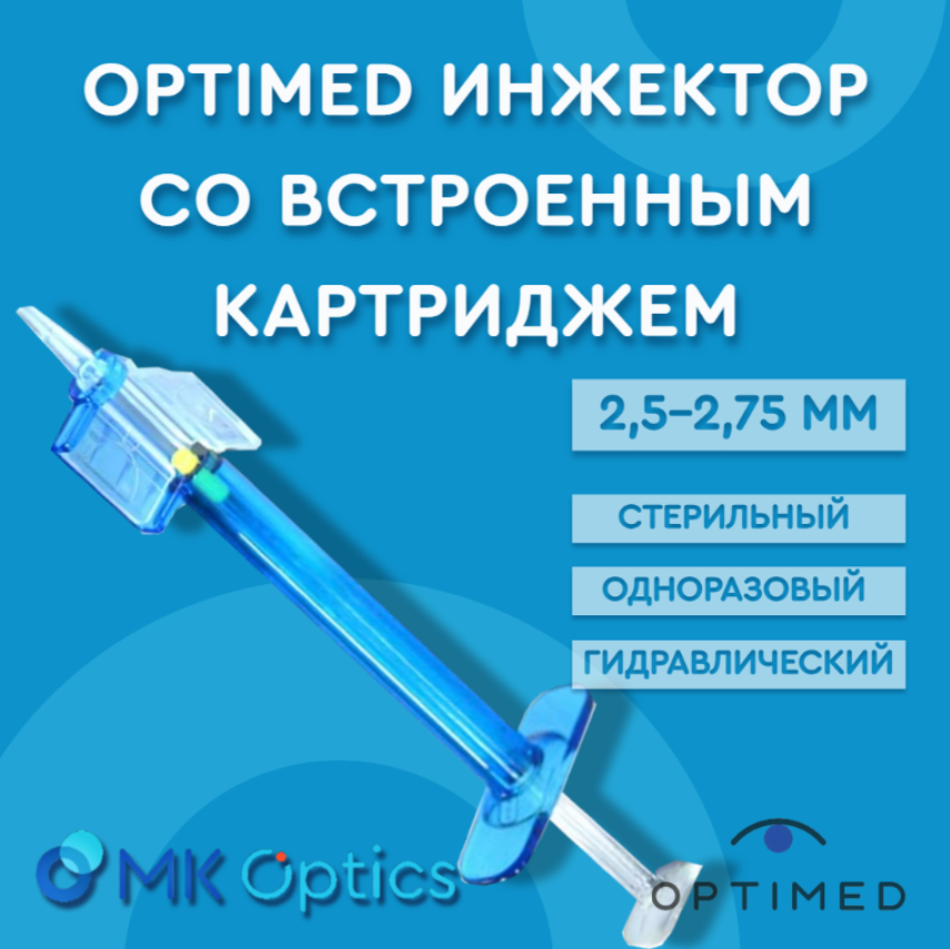 Optimed инжектор со встроенным картриджем 2,5-2,75 мм