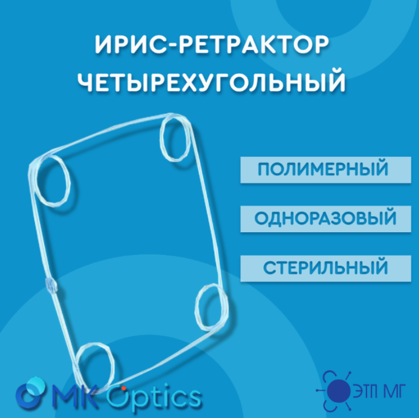 Ирис-ретрактор четырехугольный полимерный одноразовый стерильный