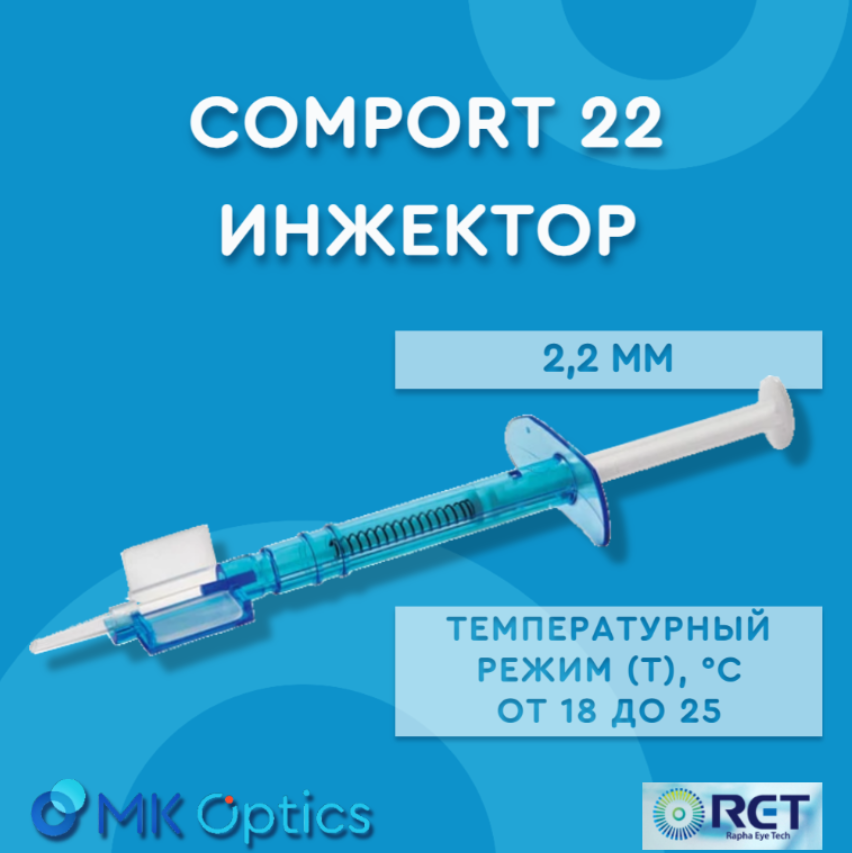 COMPORT 22 инжектор 2,2 мм