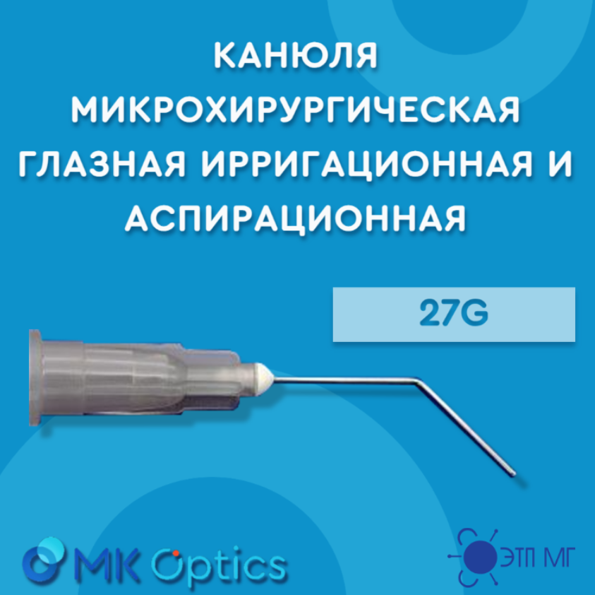 Канюля микрохирургическая глазная ирригационная и аспирационная 27G