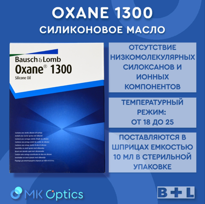 Oxane 1300 масло силиконовое шприц 10 мл