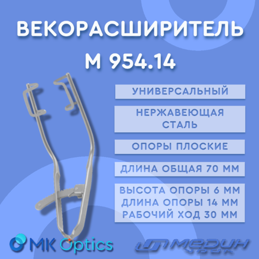Векорасширитель М954.14