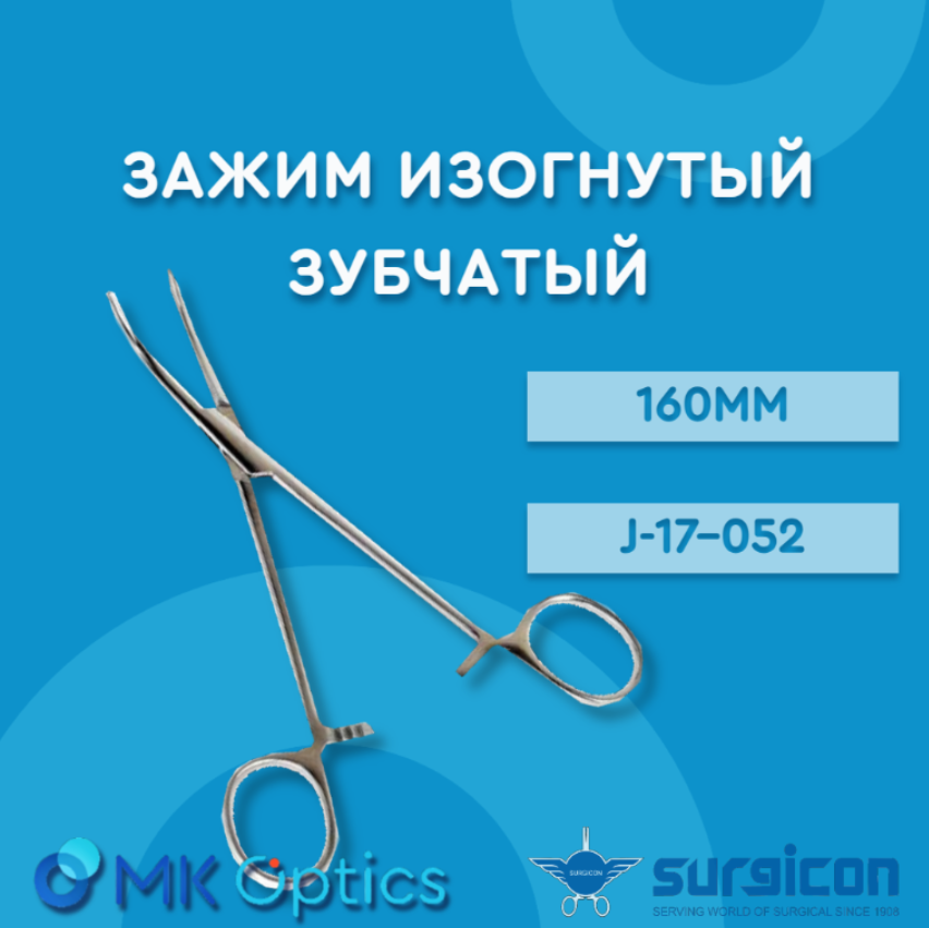 Зажим изогнутый зубчатый J-17-052, 160мм