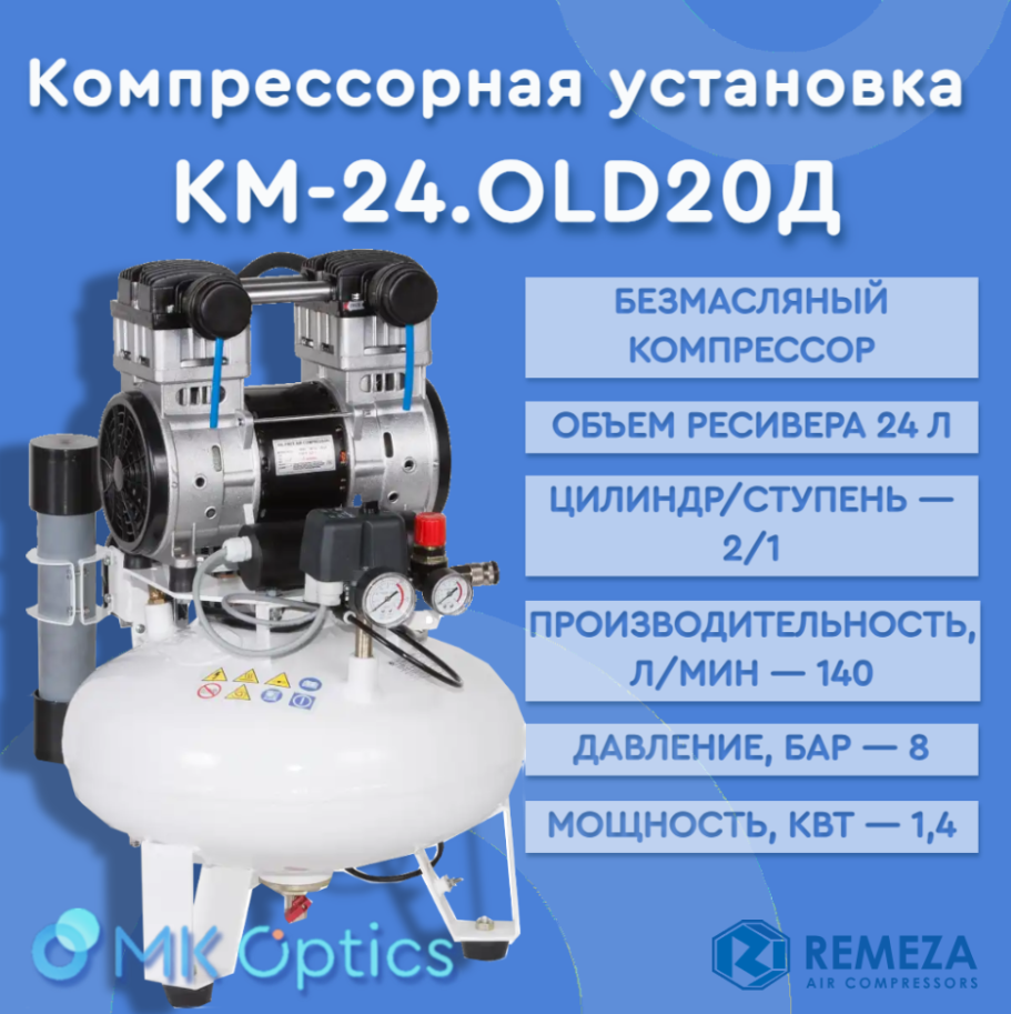 Компрессор медицинский Remeza KM-24.OLD20Д