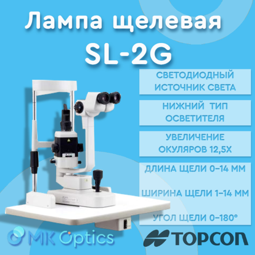 Лампа щелевая SL-2G