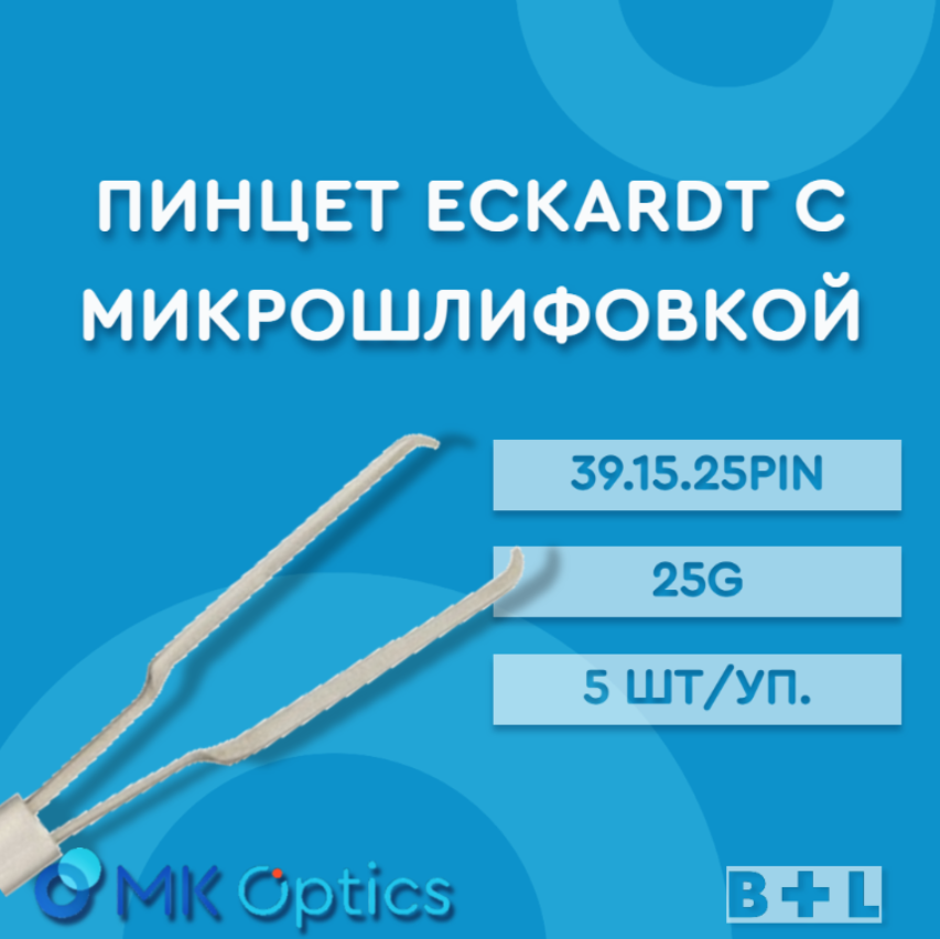 Пинцет Eckardt с микрошлифовкой 39.15.25PIN 25G 5 шт