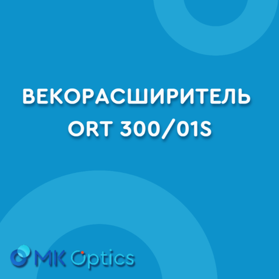 Векорасширитель ORT 300/01S