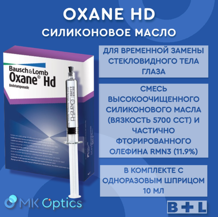 Oxane HD масло силиконовое шприц 10 мл