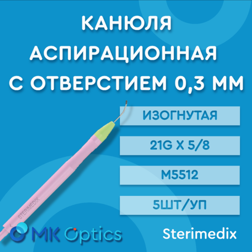 Канюля аспирационная с отверстием 0,3 мм изогнутая 21g x 5/8, М5512, (5шт/уп) 
