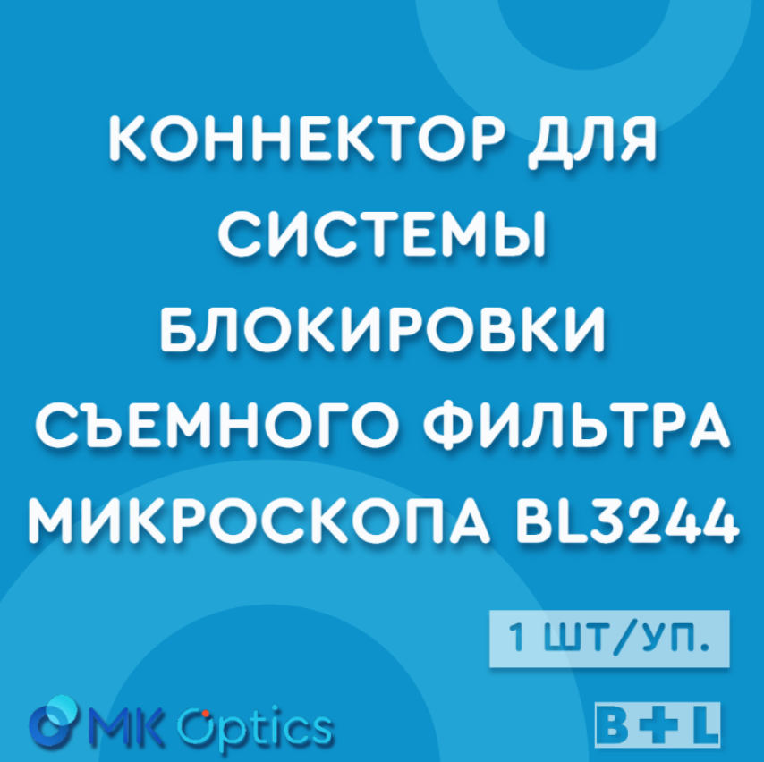 Коннектор для системы блокировки съемного фильтра микроскопа, 1 шт. в упаковке (BL3244)