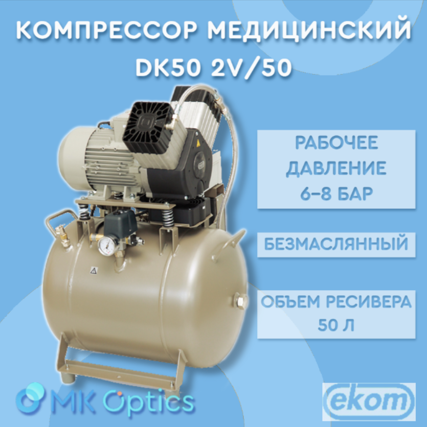 Компрессор медицинский DK50 2V/50 (6-8 бар)