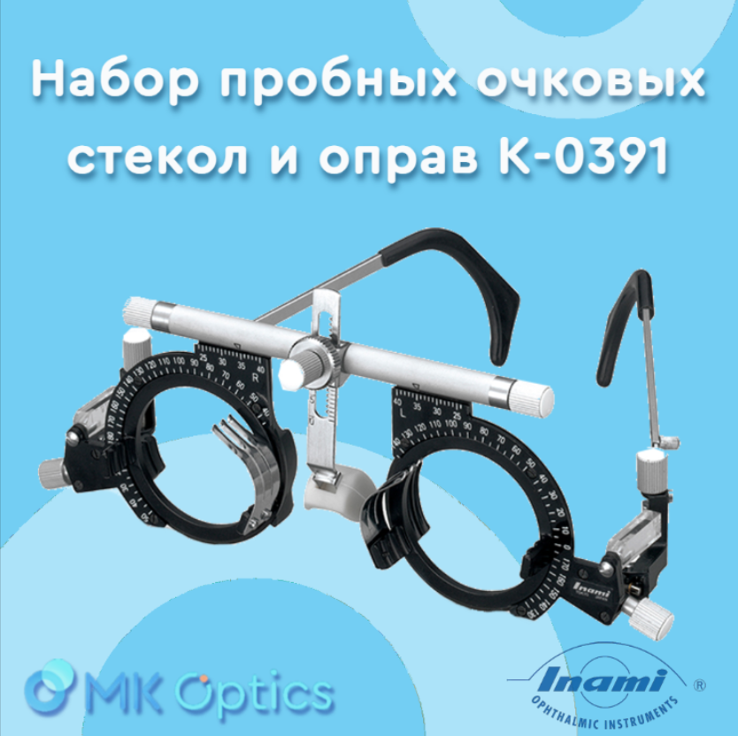 Набор пробных очковых стекол и оправ K-0391