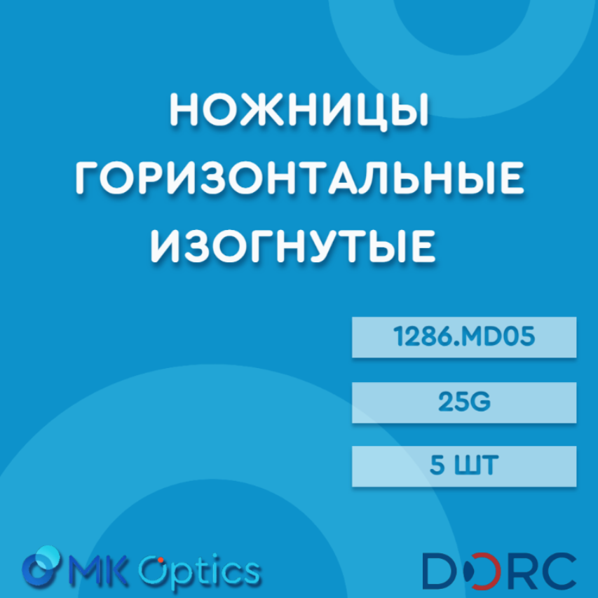 Ножницы горизонтальные изогнутые 1286.MD05 25G 5 шт