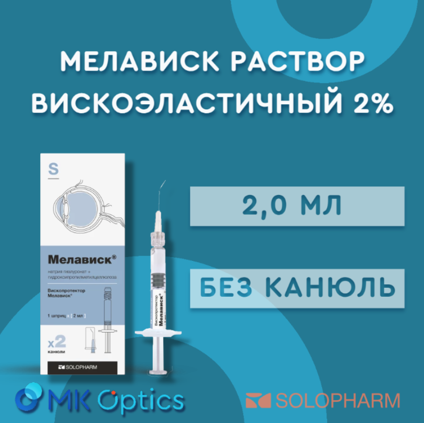 Мелависк раствор вискоэластичный шприц 2%, 2,0 мл (без канюль)