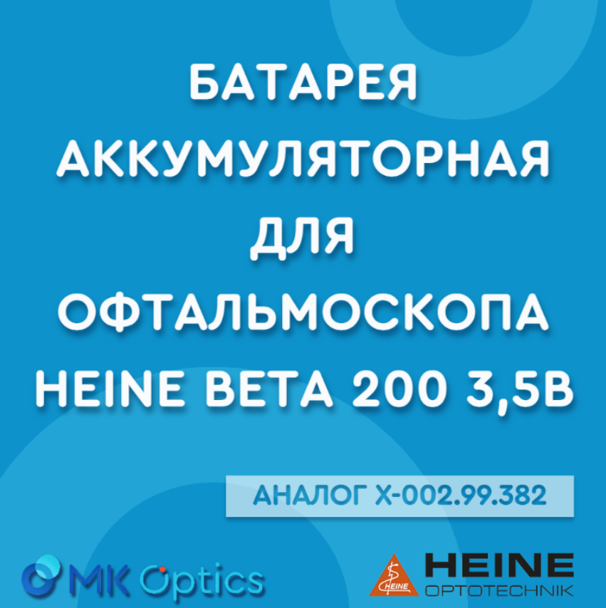Батарея аккумуляторная для офтальмоскопа HEINE BETA 200 3,5В
