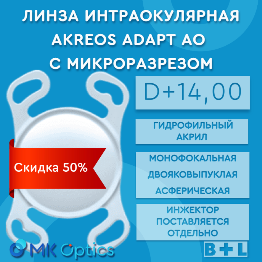 Akreos AO D +14,00 (скидка 50%)