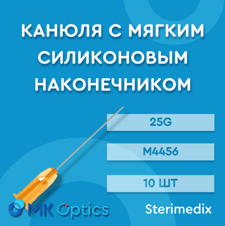 Канюля с мягким силиконовым наконечником М4456 25G 10 шт