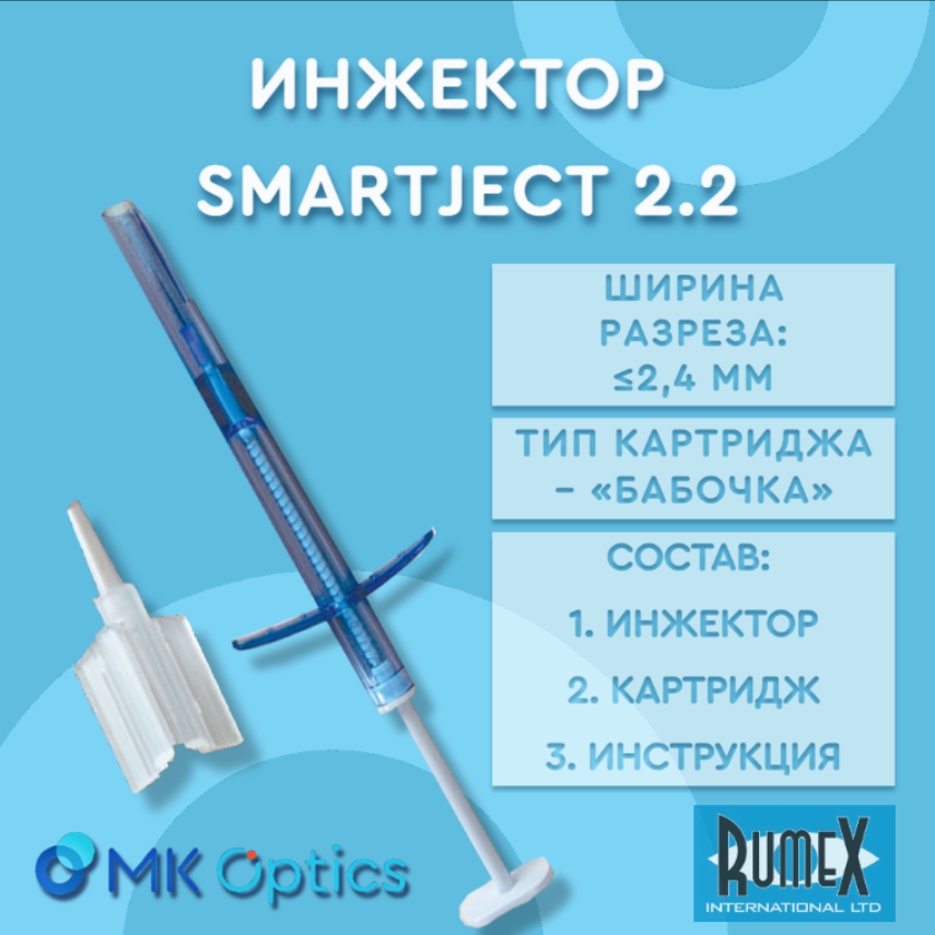 SmartJect 2.2 инжектор 2,2 мм