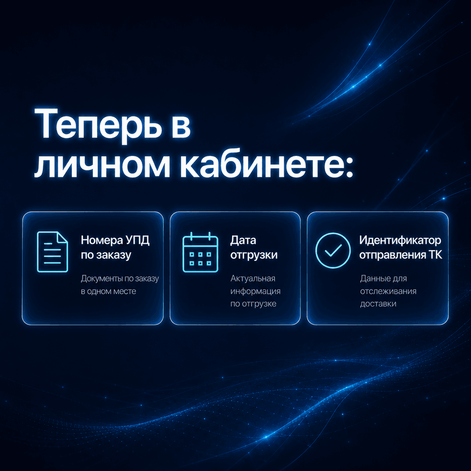 В ЛК теперь есть № УПД по заказу, идентификатор отправления из ТК и дата отгрузки